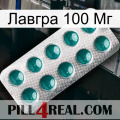 Лавгра 100 Мг dapoxetine1